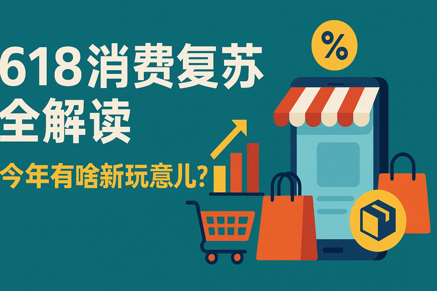 618消费复苏全解读：今年有啥新玩意儿？！